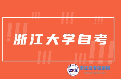 浙江大學有自考本科嗎？