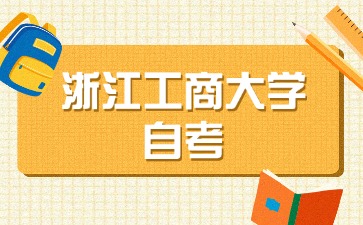 2024年浙江工商大學(xué)自考本科金融學(xué)專(zhuān)業(yè)考試時(shí)間