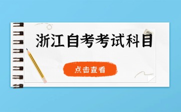 2024年浙江自考旅游管理(?？?專業(yè)考試科目