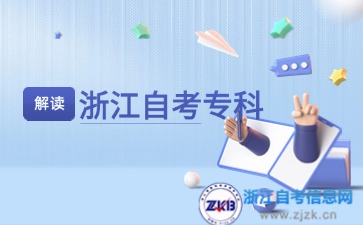 2024年10月浙江自考專(zhuān)科考試時(shí)間安排