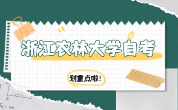 浙江農林大學自考園林專業考試科目有哪些？