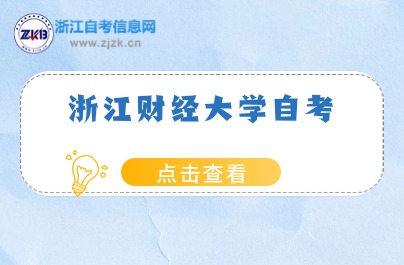  浙江財經(jīng)大學自考本科會計學考試科目有哪些？