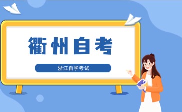 2024年10月衢州自考考點(diǎn)在哪里？