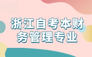 浙江自考本財(cái)務(wù)管理專業(yè)考幾門課程？