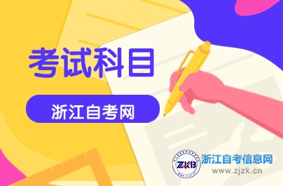 浙江財(cái)經(jīng)大學(xué)自考大數(shù)據(jù)與會(huì)計(jì)專科科目
