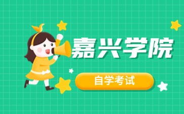 嘉興學(xué)院自考大專報(bào)考有什么要求？