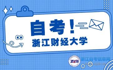 浙江財經(jīng)大學(xué)自考專業(yè)