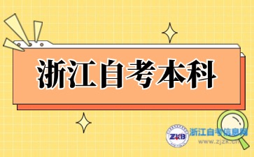 浙江自考本科哪個專業好考？