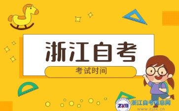 2024年浙江自考每年10月的第幾個禮拜考試？