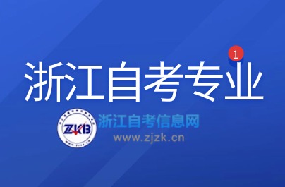 浙江自考環(huán)境設(shè)計(jì)本科院校有哪些？