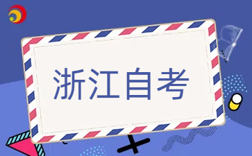 浙江自考考生有考籍和學(xué)籍嗎？
