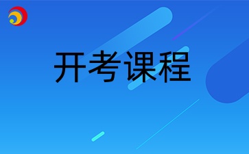 浙江自考本科工商管理專業(yè)實踐課開考課程