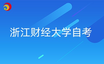 浙江財經(jīng)大學(xué)自考介紹