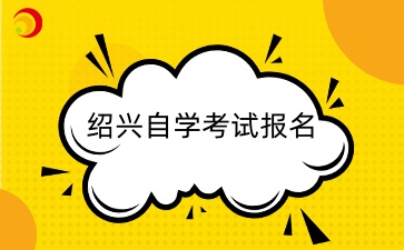 2024年10月紹興自考考試安排