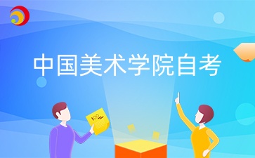 2024年10月中國美術(shù)學(xué)院自考考試時間什么時候？