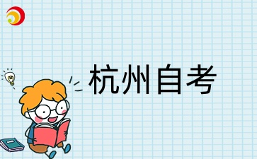 杭州自學(xué)考試準(zhǔn)考證打印時間