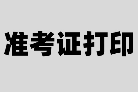 紹興自考準(zhǔn)考證入口已開通