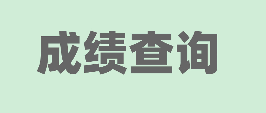 2025年4月溫州自考成績查詢時間