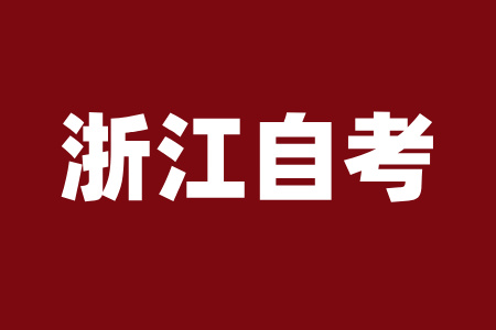 2025年4月金華自考考試時間