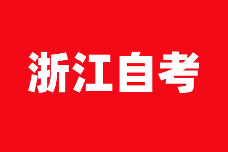 浙江自考成績(jī)