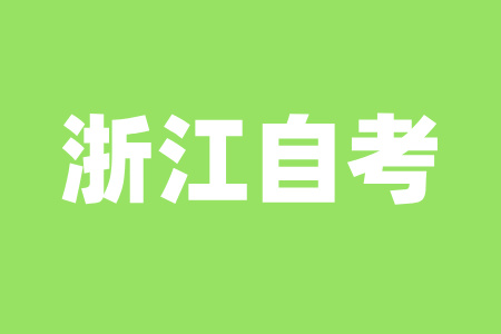 2025年浙江自考一次最多可以報幾門？